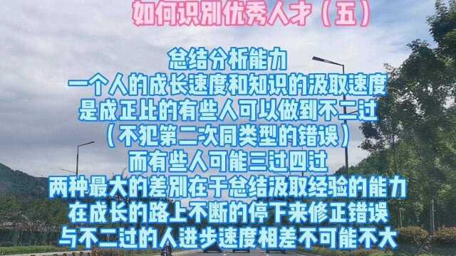 如何识别优秀人才第五集:总结分析能力