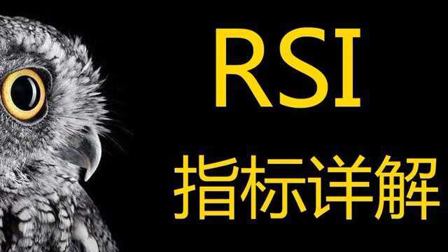 现货白银短线玩法攻略 揭开隐藏在“RSI”背后的实战用法