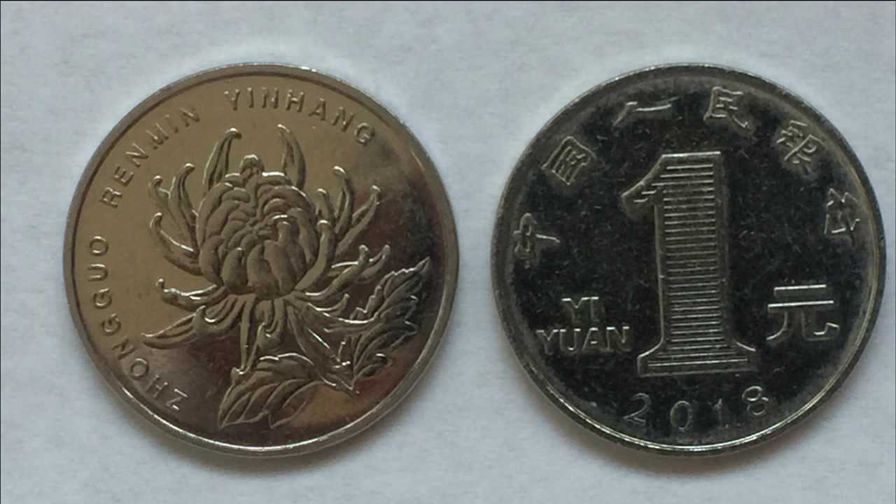 新三花硬币的龙头——菊花一元