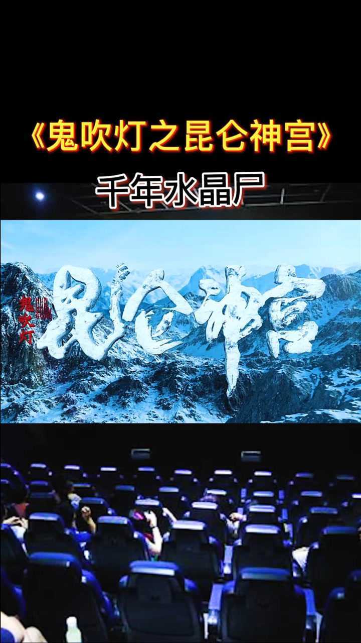 《鬼吹灯之昆仑神宫》寻找魔国 千年水晶尸