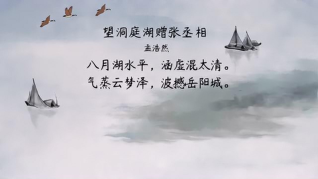 望洞庭湖赠张丞相孟浩然