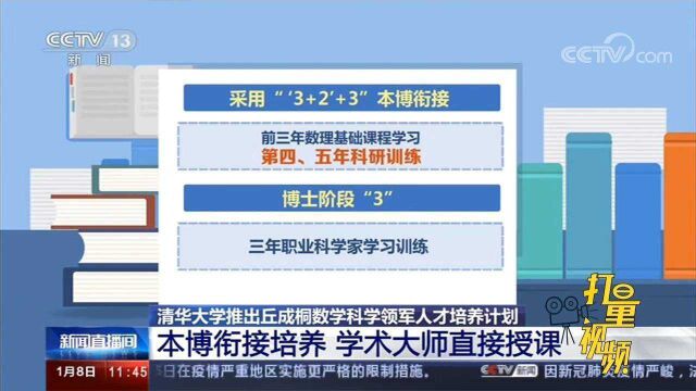 清华大学推出丘成桐数学科学领军人才培养计划,面向全球招生