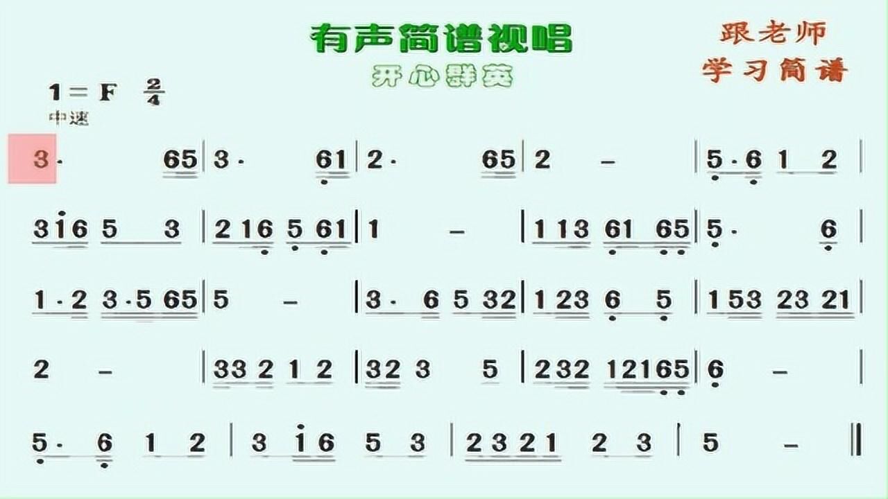 【有声】简谱视唱-2113
