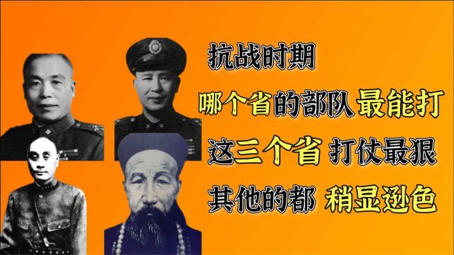 抗战时期哪个省的部队最能打,这三个省打仗最狠,其他的都稍显逊色