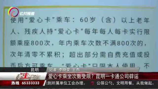 爱心卡乘坐次数受限?昆明一卡通公司辟谣