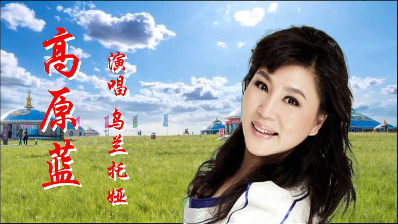 乌兰托娅《高原蓝》高原美, 高原蓝 ,想起阿妹心底暖 动听醉人