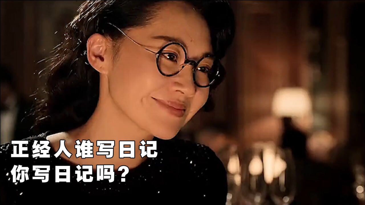 正经人谁写日记,你写日记吗?台词太经典了