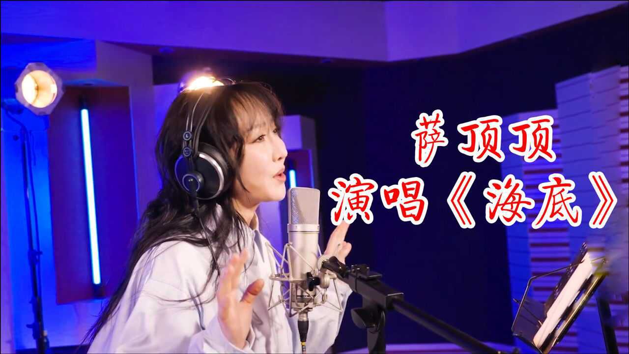 萨顶顶实力改编海底开嗓让人起一身鸡皮疙瘩开口跪系列