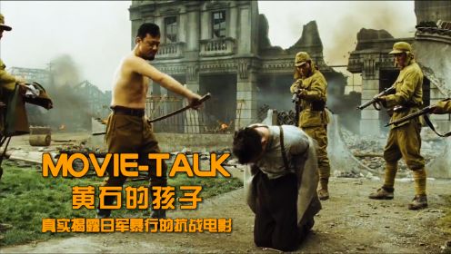这部德国拍的战争片，真实还原日军在中国做的恶，可惜很少人看过