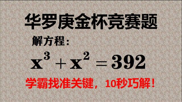 华罗庚金杯赛,方程特别难解,抓住常数项,已经成功一半!