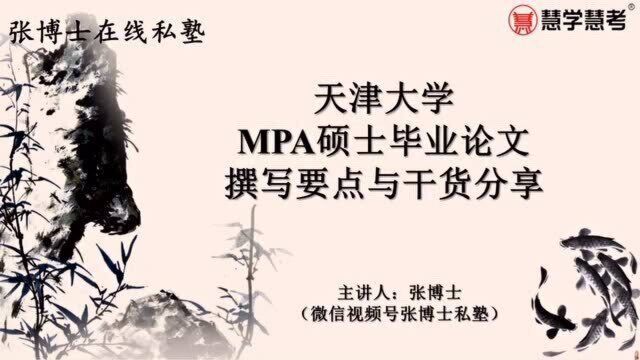 天津大学MPA硕士毕业论文撰写要点与干货分享