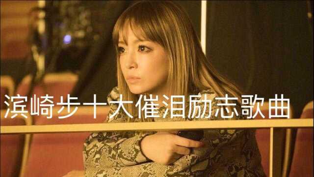 亚洲女皇滨崎步十大催泪励志歌曲