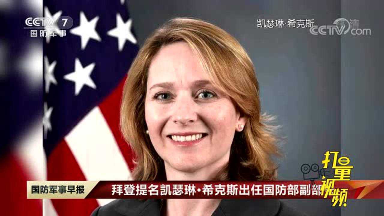 拜登提名凯瑟琳希克斯为美国史上第一位女性副防长