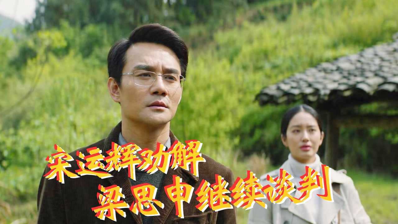 速看《大江大河2》第38集:宋运辉下放调离东海,劝解梁思申继续谈判