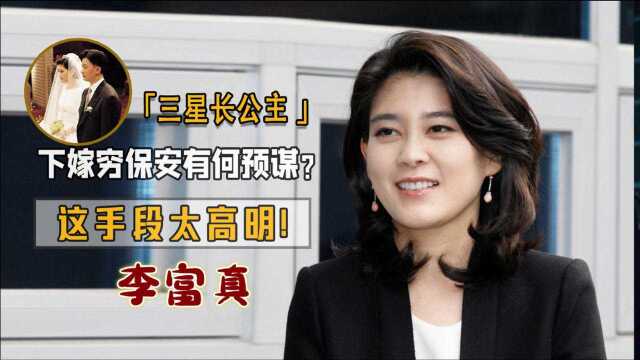 “三星公主”李富真,自曝嫁穷保安隐藏内幕,真爱只是“遮羞布”?