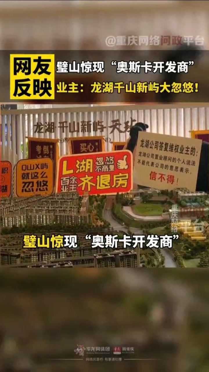 网友反映丨璧山惊现奥斯卡开发商业主龙湖千山新屿大忽悠