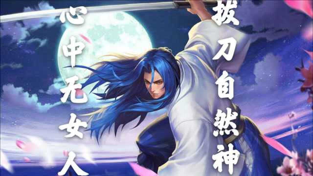 天秀橘右京心中无女人拔刀自然神剑谱第一页忘掉心上人