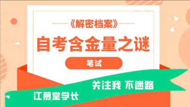 藏在自考学历笔试题里的秘密,你了解多少?它也是自考含金量高的原因之一