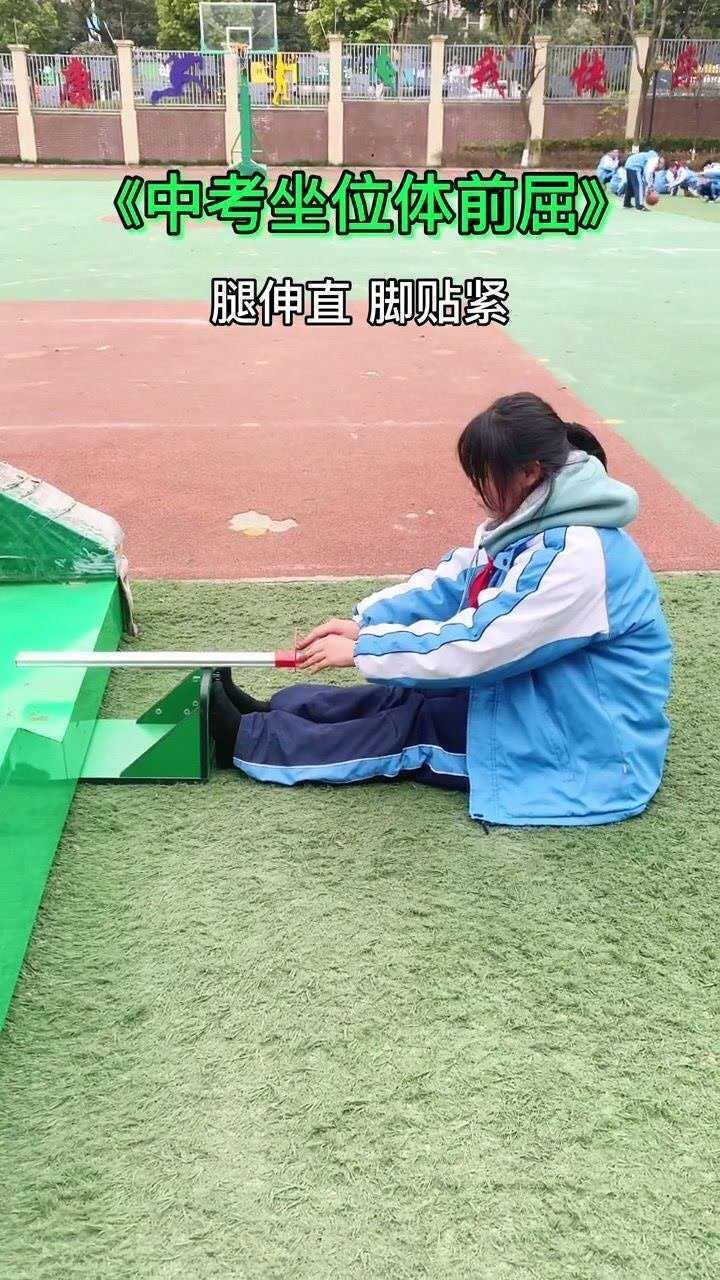 坐位体前屈满分标准男生161厘米,女生174厘米!_腾讯视频
