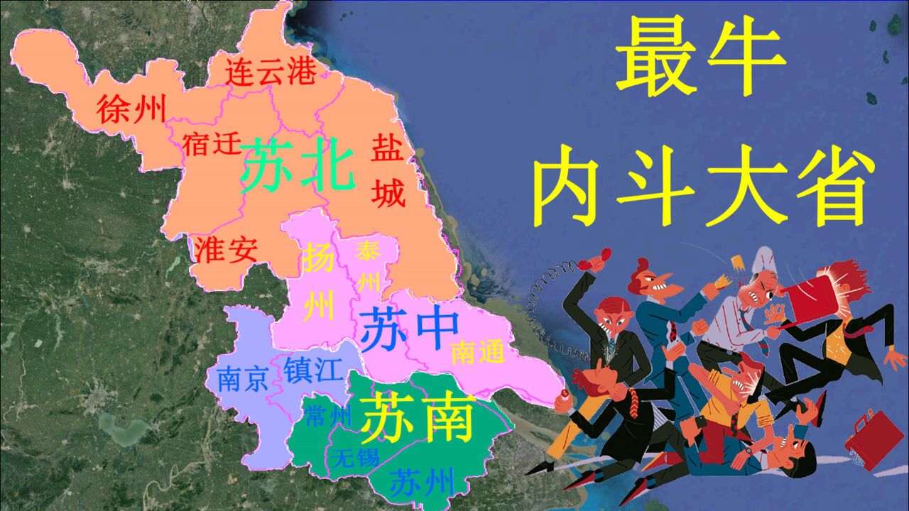 最牛内斗大省不把省会放眼里苏南苏北拉帮结派窝里斗