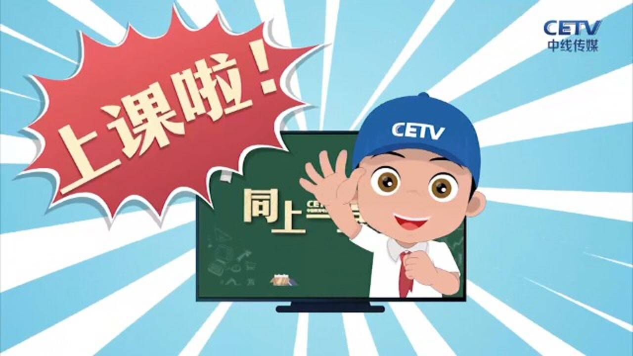 cetv同上一堂課給老師幫幫忙直播回看1月6日