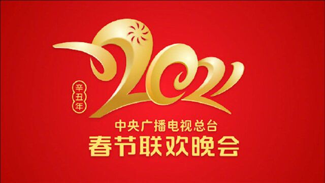 春晚Logo官宣!《2021年春节联欢晚会》直播倒计时30天