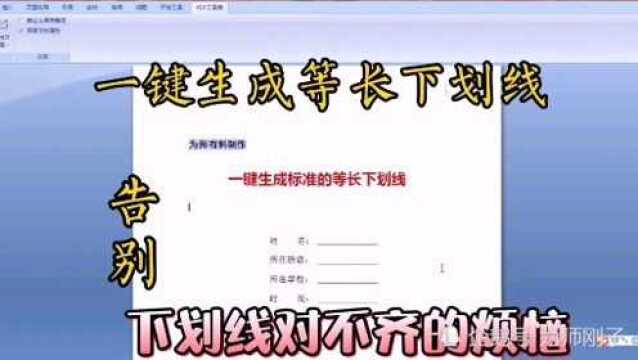 你还为下划线对不齐烦恼吗?教你一键制作等长下划线,赶紧试试吧