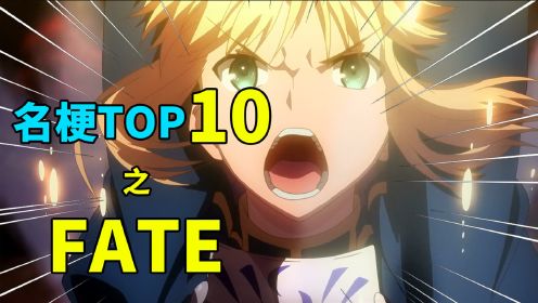 【名梗盘点】食我咖喱棒哒！fate系列名梗TOP10！