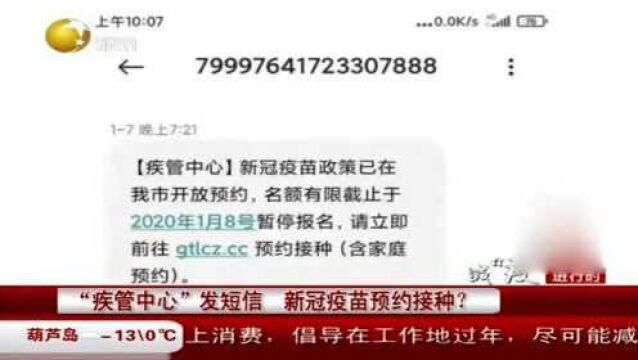 “疾管中心”发短信,新冠疫苗预约接种?