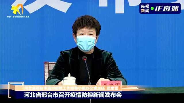 河北省邢台市召开疫情防控新闻发布会