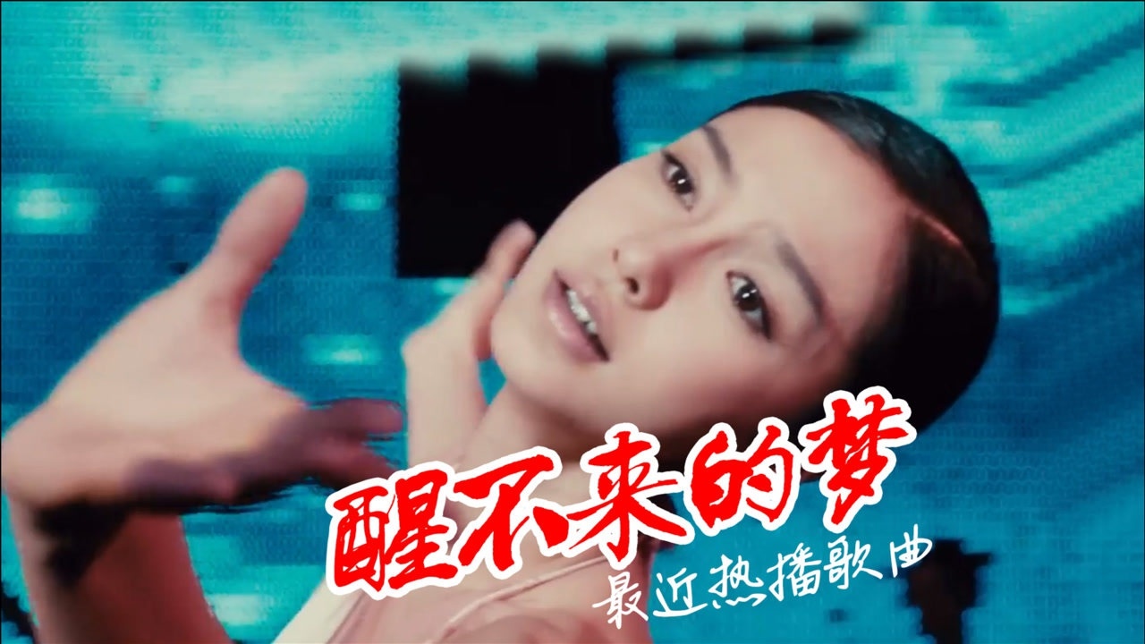 回小仙《醒不来的梦》,你是我触碰不到的梦,催泪又好听!