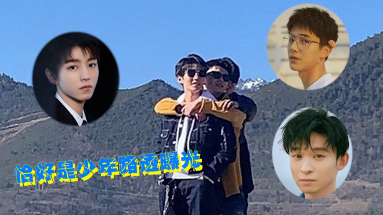 恰好是少年路透曝光,董子健刘昊然王俊凯车内大合唱,少年感满满