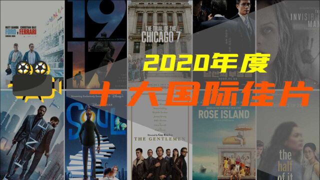 电影最TOP:看完烂片洗洗眼睛!盘点2020年度十大国际佳片