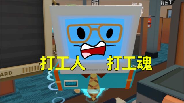 【VR打工人】全能打工人太抠门,一天三顿吃公司,老板算是开了眼!