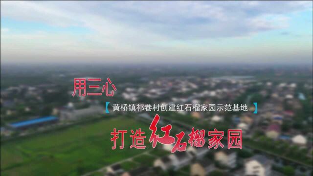 黄桥镇祁巷村:用“三心”打造红石榴家园