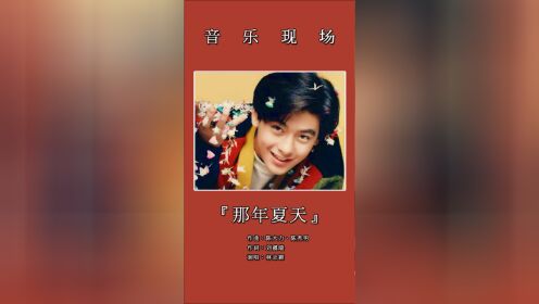 [图]30年前的林志颖，那年才18岁，颁奖典礼舞台上演唱歌曲《那年夏天》