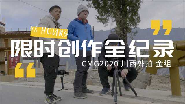 CMG2020 川西外拍 金组BTS