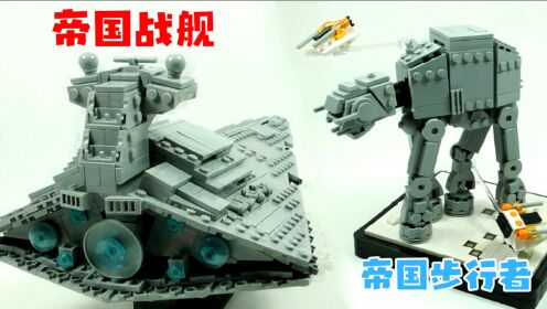 [图]乐高《星球大战》MOC：帝国步行者与帝国战舰！