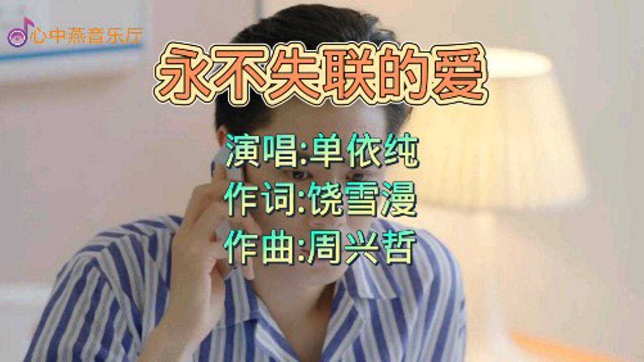 2020年最後的暖心情歌,單依純《永不失聯的愛》好聽得要爆