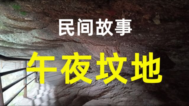 民间故事《午夜坟地》一天半夜时分,一个男人正往坟地里走