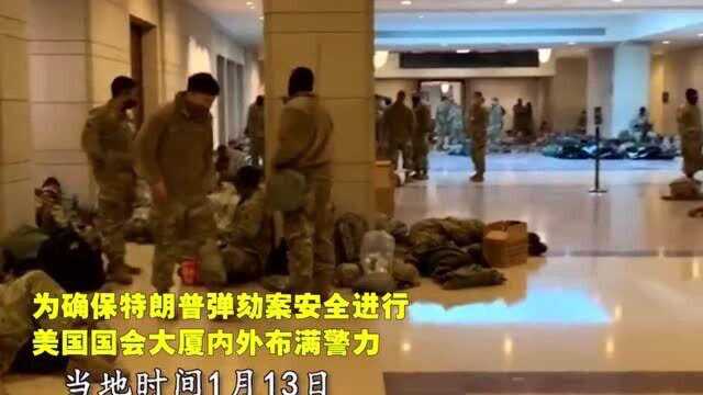 弹劾案前美国会大厦内部画面:国民警卫队士兵紧靠武器睡地板