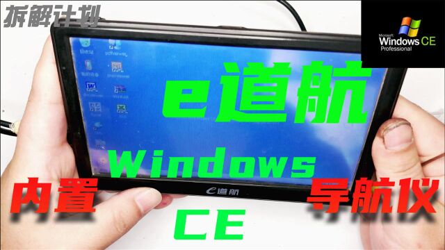 e道航!你有多久没见过了?拆解13年产风靡一时内置高德地图导航仪!