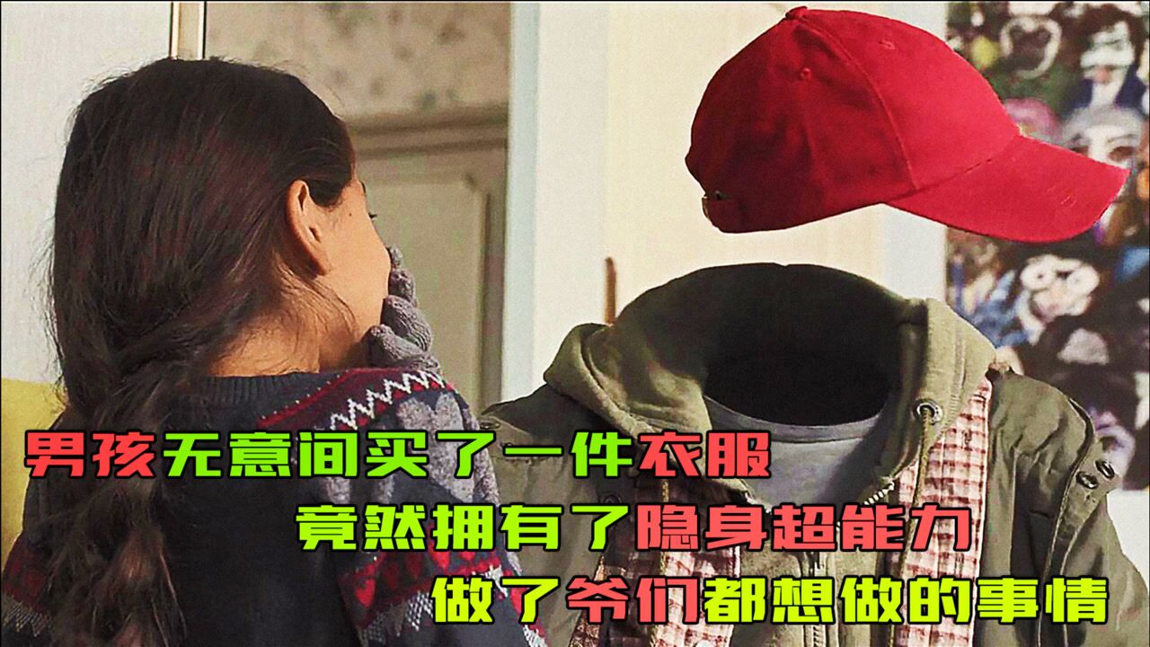 《少年透明人》男孩无意间买了一件衣服，竟然拥有了隐身超能力_腾讯视频