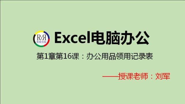 电脑办公软件Excel电子表格制作入门基础视频教程:办公用品领用记录表