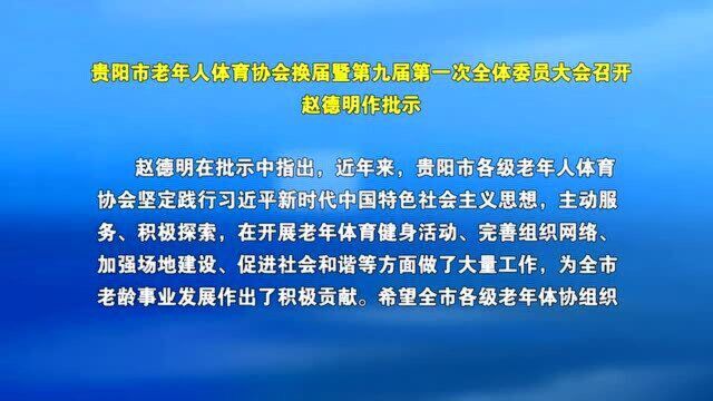 赵德明批示 贵阳市老年人协会换届