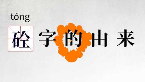 砼是建筑工程中常用的字,您们知道砼字是怎么来的吗