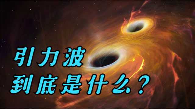 引力波到底是什么?宇宙中确实存在引力波,爱因斯坦的预言被证实