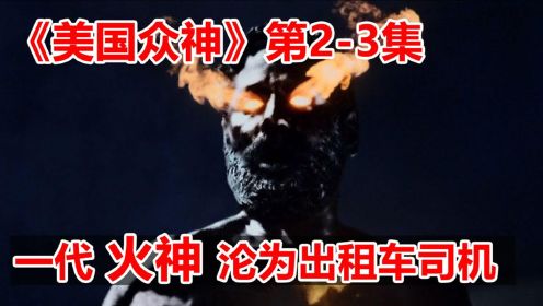 高分奇幻美剧《美国众神》第一季2-3集，一代火神沦为出租车司机