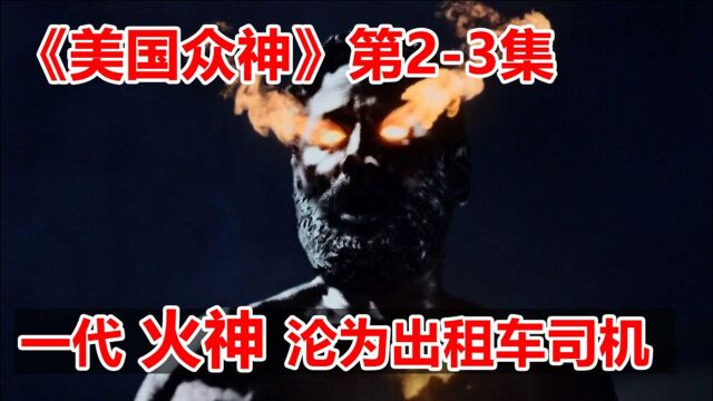 高分奇幻美剧《美国众神》第一季23集,一代火神沦为出租车司机