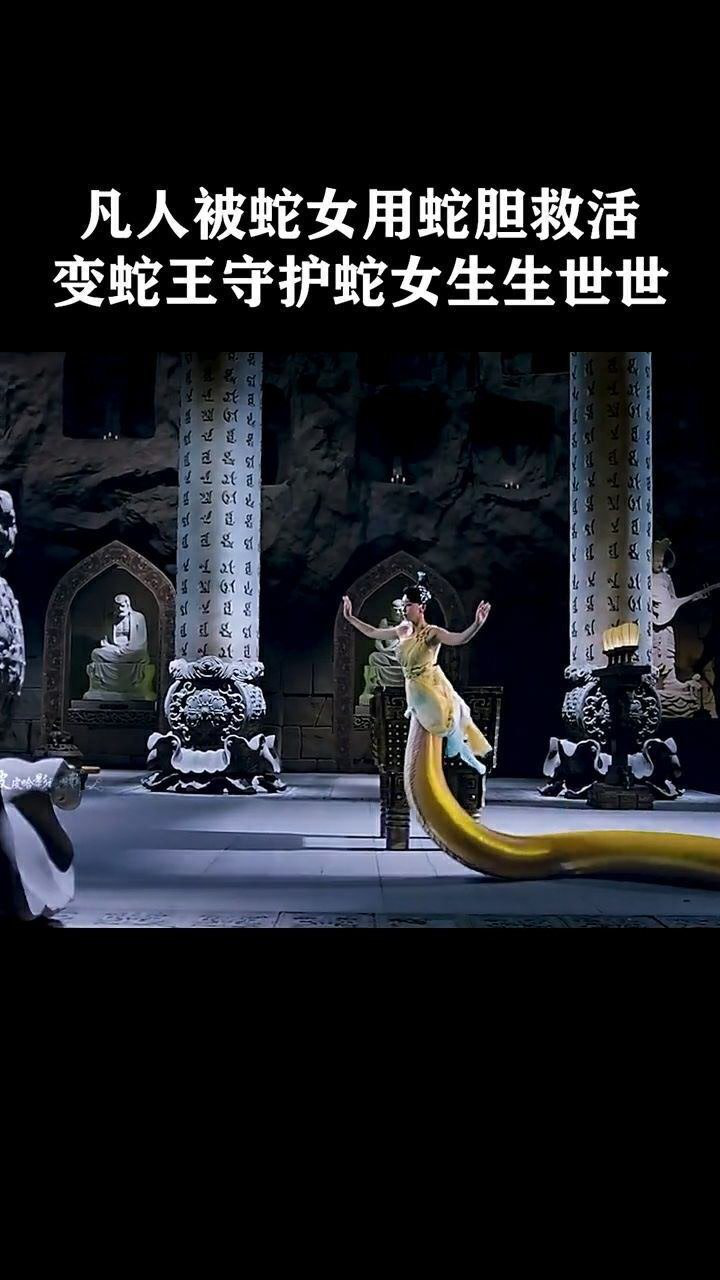凡人被蛇女用蛇胆救活,变成蛇王,守护蛇女生生世世,这是爱情的力量